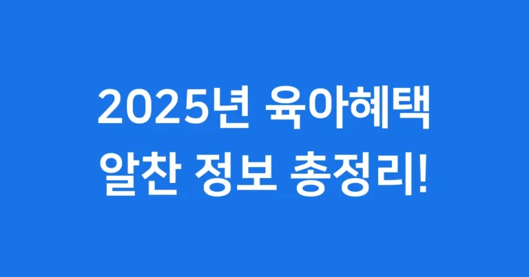 2025년 육아혜택 총정리: 우리 가족 지원은?